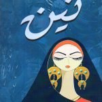 نين / آفاق المحمدي