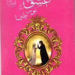 عشق نور طين / سعدة السعدون