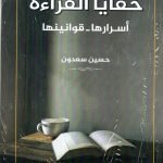 خفايا القراءة / حسين سعدون