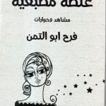 غلطة مطبعية / فرح ابو التمن