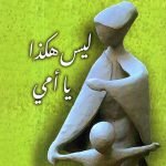 ليس هكذا ياأمي / الدكتور علي عزت النقاش