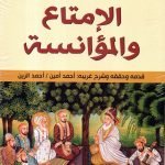 ألامتاع والمؤانسة / أبو حيان التوحيدي