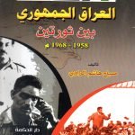 العراق الجمهوري بين ثورتين 1958-1968 / صباح هشام الرواي