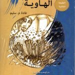 الهاوية / غادة م. سليم