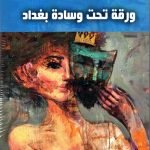 ورقة تحت وسادة بغداد / تموز السعدوني