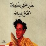 خبز على طاولة الخال ميلاد / محمد النعاس