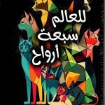 للعالم سبعة أرواح / يونس علي الحمداني