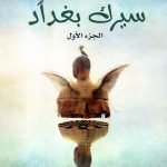 سيرك بغداد ج1 / زيد العاني