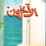 الآخرون / صبا الحرز