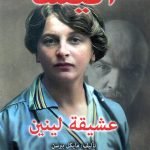 أنيسة عشيقة لينين / مايكل بيرسن ترجمة د. فاضل السعدوني
