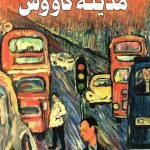 مدينة كاووش / خالد مطلق