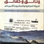 وثائق وحقائق الدولة العراقية والمشروع الامريكي / قيس قاسم العجرش
