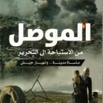 الموصل من الاستباحة الى التحرير / حسن سلمان البيضاني