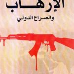 الارهاب والصراع الدولي / يوسف محمد صادق