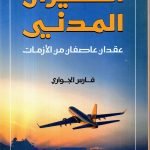 الطيران المدني / فرس الجواري