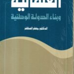 العلمانية وباء الدولة الحديثة / الدكتور جعفر المظفر