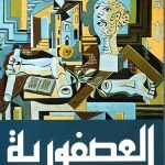 العصفورية / غازي عبد الرحمن القصيبي