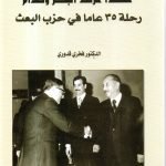 هكذا عرفت البكر وصدام / الدكتور فخري قدوري