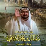 صاحب السمو الشيخ الدكتور سلطان بن محمد القاسمي