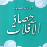 حصاد الافلات