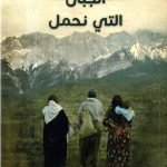 الجبال التي نحمل