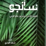 سانجو / شهد البدري