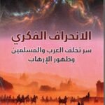 الانحراف الفكري، سر تخلف العرب والمسلمين وظهور الارهاب / عبد الله بن حمد الشعيلي