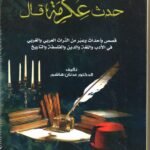 حدث عكرمة قال / الدكتور عدنان هاشم