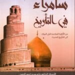 سامراء في التاريخ / الدكتور حازم مجيد الدوري