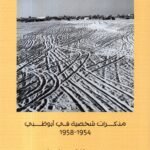 قبل النفط، مذكرات شخصية في أبو ظبي (1954-1958) سوزان هليارد