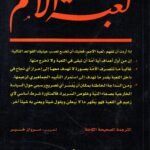 لعبة الامم /مايلز كوبلاند