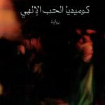 كوميديا الحب الالهي