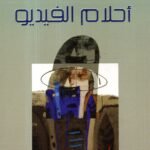 أحلام الفديو - لؤي عبدالاله