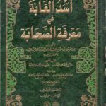 أسد الغابة في معرفة الصحابة 8 مجلد-عزالدين ابن الاثير الجزري