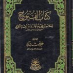 كتاب الفتوح 6 مجلد / للعلامة أبي محمد الكوفي