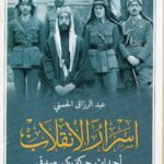 أسرار ألانقلاب أحداث حركة بكلر صدقي / عبدالرزاق الحسني