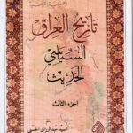 تاريخ العراق السياسي الحديث / 3 أجزاء / عبدالرزاق الحسني