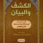 الكشف والبيان/ أبي عبد الله محمد بن سعيد الأزدي القلهاتي / مجلدين