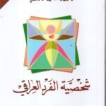 شخية الفرد العراقي / علي الوردي