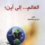 العالم ... الى أين؟ / نعوم تشومسكي