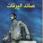 صائد اليرقات / أمير سر التاج