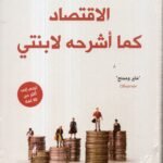 الاقتصاد كما أشرحه لأابنتي