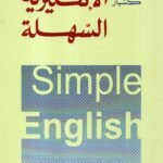 الانكليزية السهلة / أندره كسبر