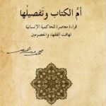 أم الكتاب وتفصيلها / محمد شحرور