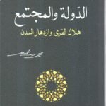 الدولة والمجتمع / محمد شحرور