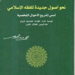 نحو أصول جديدة للفقه الأسلامي / محمد شحرور