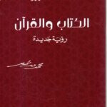 الكتاب والقران / محمد شحرور