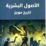 الأصول البشرية / أنطوان بالزو