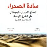 سادة الصحراء