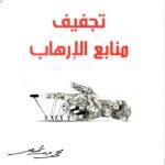 تجفيف منابع الارهاب/ محمد الشحرور